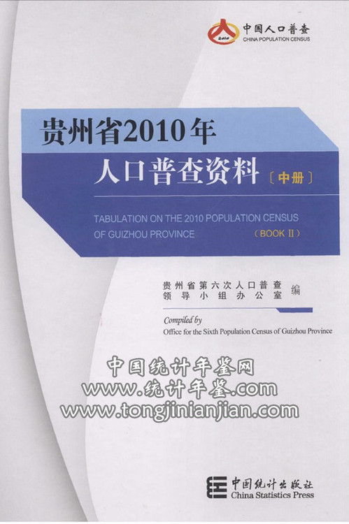 第六次人口普查_贵州省人口普查数据