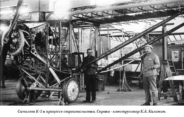 Первый советский пассажирский — самолет Константина Калинина К-1 